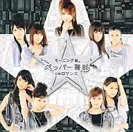 モーニング娘。 / ペッパー警部[DVD付初回生産限定盤(A-TYPE)]