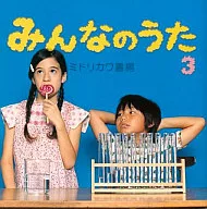 ミドリカワ書房/みんなのうた3
