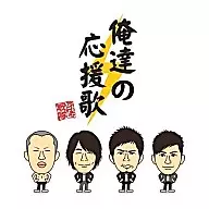 THE イナズマ戦隊/俺達の応援歌