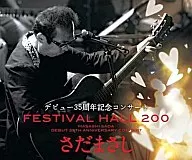 さだまさし / さだまさしデビュー35周年記念コンサートFESTIVAL HALL 200[DVD付]
