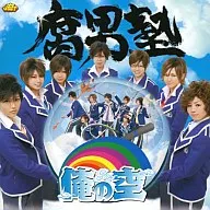腐男塾 / 俺の空[DVD付初回限定盤](青明寺浦正Ver.)