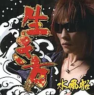 水風船 / 生き方[完全限定盤]