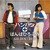 GOLDEN☆BEST バンバン+ばんばひろふみ