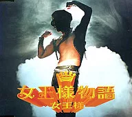 女王様 / 女王様物語(廃盤)