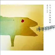 Cocco / こっこさんの台所CD