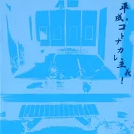 SEX-ANDROID / 平成・コトナカレ主義![DVD付初回限定盤A]