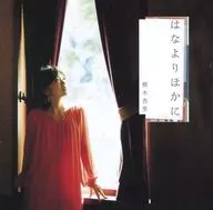 熊木杏里 / はなよりほかに