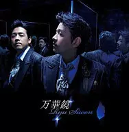 リュ・シウォン / 万華鏡