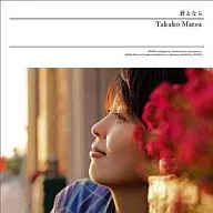 松たか子 / 君となら[DVD付初回生産限定盤]