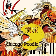 Chicago Poodl / 僕旅