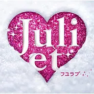 Juliet / フユラブ