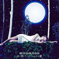 moumoon / 青い月とアンビバレンスな愛