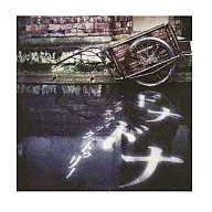 Plastic Tree/ドナドナ
