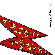 サンボマスター / できっこないをやらなくちゃ