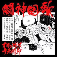 オリンポス16闘神 / 闘神国歌