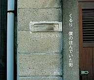 くるり/僕の住んでいた街