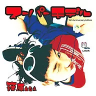 篠原ともえ / スーパーモデル 15th Anniversary Edition[DVD付限定盤]