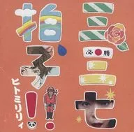 ヒトミリリィ / 三三七拍子!!