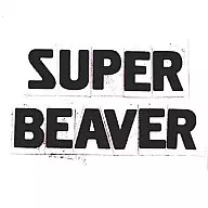 SUPER BEAVER / SUPER BEAVER