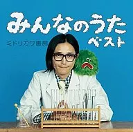 ミドリカワ書房/みんなのうたベスト