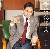 ミドリカワ書房 / 愛にのぼせろ