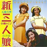 ゴールデン☆ベスト新三人娘～天地真理・小柳ルミ子・南沙織～