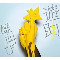 遊助 / 雄叫び[DVD付初回限定盤]