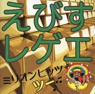 えびすみほ / えびすレゲエ ミリオンヒッツ ツー