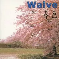 Waive / 春色