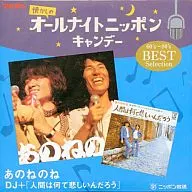 あのねのね / DJ+「人間は何て悲しいんだろう」