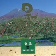 日本の民謡 東北1