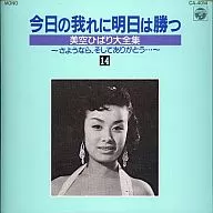 今日の我れに明日は勝つ 美空ひばり大全集 14