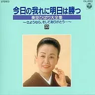 今日の我れに明日は勝つ 美空ひばり大全集 33