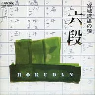 宮城道雄(箏) / 宮城道雄の箏 ●六段