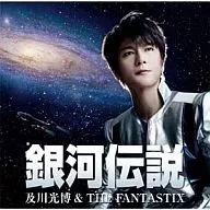 及川光博＆THE FANTASTIX / 銀河伝説