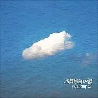 沢田 研二 / 3月8日の雲