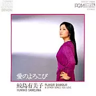 鮫島有美子 / 愛のよろこび