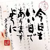 スターダスト・レビュー/今日もいい日でありますように[DVD付限定盤]