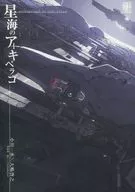 大嶋啓之 feat.多田葵、あにー / 星海のアーキペラゴ