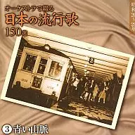 オーケストラで綴る日本の流行歌150選 3 青い山脈