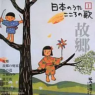 オムニバス / 1 日本のうた こころの歌「故郷」