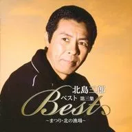 北島三郎 / ベスト 第三集ーまつり・北の漁場ー