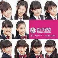 さくら学院 / 夢に向かって/Hello!IVY