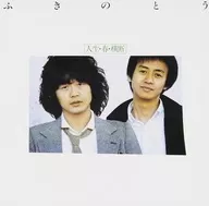 ふきのとう / 人生・春・横断