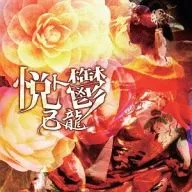 己龍 / 悦ト鬱[DVD付初回限定盤B]