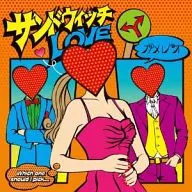 カメレオ / サンドウィッチLOVE[DVD付通常盤A]