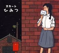 スカート / ひみつ