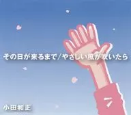 小田和正 / その日が来るまで