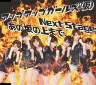 アップアップガールズ / NextStage