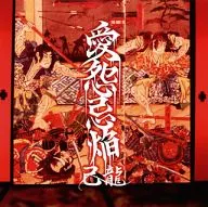 己龍 / 愛怨忌焔[通常盤D]